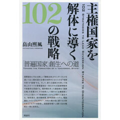 主権国家を解体に導く１０２の戦略