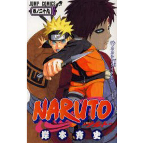 NARUTO 巻ノ29 カカシVSイタチ！！ 通販｜セブンネット