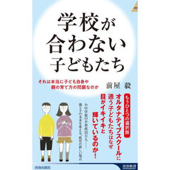学校が合わない子どもたち　それは本当に子ども自身や親の育て方の問題なのか