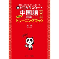 新ゼロからスタート中国語　文法編　準拠版　トレーニングブック　［発音動画＆音声ＤＬ付］