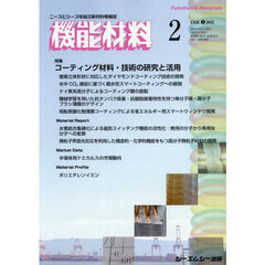 月刊機能材料　４５－２