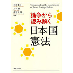 論争から読み解く日本国憲法