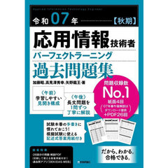 令７　【秋期】応用情報技術者　過去問題集