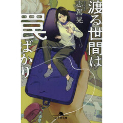 渡る世間は罠ばかり