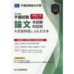 司法試験予備試験論文本試験科目別・Ａ答案再現＆ぶんせき本　令和６年