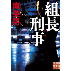 組長刑事
