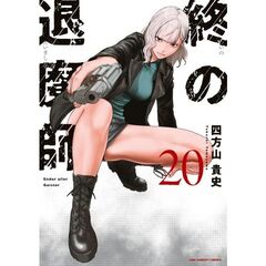 終の退魔師エンダーガイスター　２０