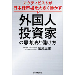 外国人投資家の思考法と儲け方　アクティビストが日本株市場を大きく動かす