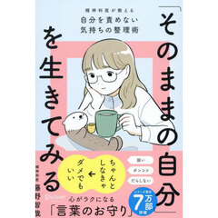 「そのままの自分」を生きてみる　精神科医が教える心がラクになるコツ　特装版