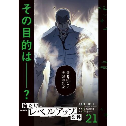 俺だけレベルアップな件 1〜21巻セット Amazon | 俺だけレベルアップな件 1-21巻 21冊セット 全巻 新品