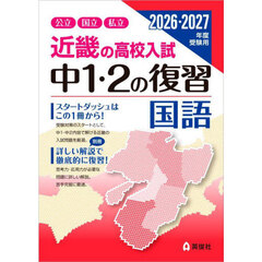 近畿の高校入試中１・２の復習国語　公立国立私立　２０２６・２０２７年度受験用