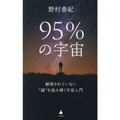 ９５％の宇宙　解明されていない“謎”を読み解く宇宙入門