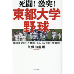 死闘！激突！東都大学野球　優勝決定戦・入替戦・ライバル決戦・雪辱戦