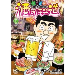 酒のほそ道　５７