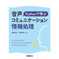 Ｐｙｔｈｏｎで学ぶ音声コミュニケーション情報処理