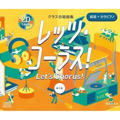 ＣＤ　クラス合唱曲集レッツ・コーラス！