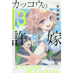 カッコウの許嫁 3