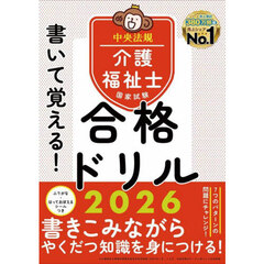 書いて覚える！介護福祉士国家試験合格ドリル　２０２６