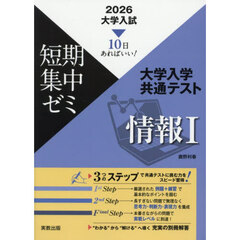 大学入学共通テスト　情報Ⅰ