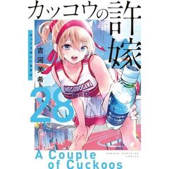 カッコウの許嫁　２８