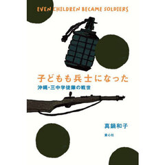 子どもも兵士になった　沖縄・三中学徒隊の戦世