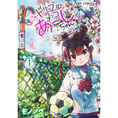 ドリブルヌッコあーしちゃん　１
