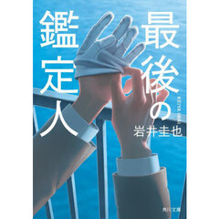 最後の鑑定人