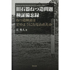 旧石器ねつ造問題検証備忘録　ねつ造検証はどのように行なわれたか