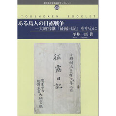 ある島人の日露戦争　大納宮継『征露日記』を中心に