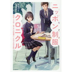ニッポン制服クロニクル　昭和１００年！着こなしの変遷と、これからの学生服