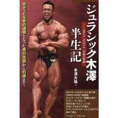 ジュラシック木澤半生記　ＩＲＯＮ　ＮＥＲＶＥ不屈の精神