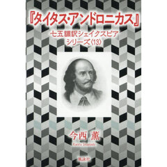 タイタス・アンドロニカス