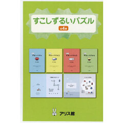 すこしずるいパズル　４巻セット
