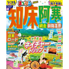 知床・阿寒　網走・釧路湿原　〔２０２５〕
