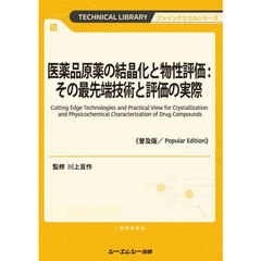 医薬品原薬の結晶化と物性評価：その最先端技術と評価の実際　普及版