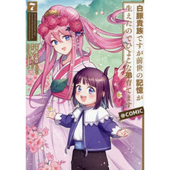 白豚貴族ですが前世の記憶が生えたのでひよこな弟育てます＠ＣＯＭＩＣ　７