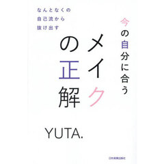 今の自分に合うメイクの正解　なんとなくの自己流から抜け出す