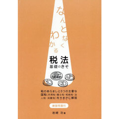 なんとなくわかる　税法　基礎のきそ