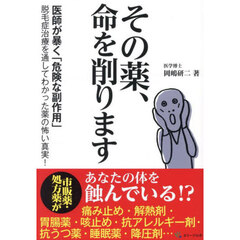 その薬、命を削ります　医師が暴く「危険な副作用」　脱毛症治療を通してわかった薬の怖い真実！