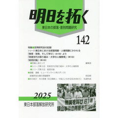 明日を拓く　東日本の部落・差別問題研究　第１４２号