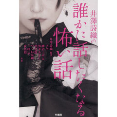 井澤詩織の誰かに話したくなる怖い話