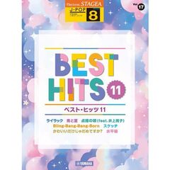 ＳＴＡＧＥＡ　Ｊ－ＰＯＰ　８級　Ｖｏｌ．１７　ベスト・ヒッツ１１