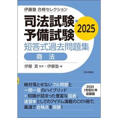 伊藤塾　合格セレクション　司法試験・予備試験　短答式過去問題集　商法　２０２５