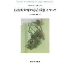 技術的対象の存在様態について