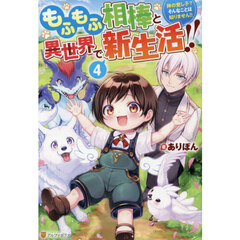もふもふ相棒と異世界で新生活！！　神の愛し子？そんなことは知りません！！　４
