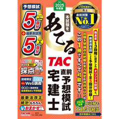 本試験をあてるＴＡＣ直前予想模試宅建士　２０２５年度版