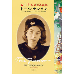 ムーミンの生みの親、トーベ・ヤンソン　新装版