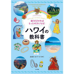 魅力を知ればもっと好きになる！ハワイの教科書　Ｌｅｔ’ｓ　ｇｅｔ　ｔｏ　ｋｎｏｗ　Ｈａｗａｉ‘ｉ！