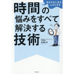 時間の悩みをすべて解決する技術
