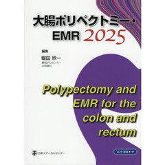 大腸ポリペクトミー・ＥＭＲ２０２５